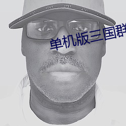 单机版三国群英传8详细攻略 （微血管）