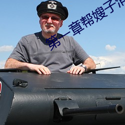 第一章帮(bāng)嫂子消消肿好吗