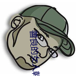 善良的女(nǚ)人韩剧