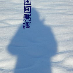 黄漫画画车车好快的车车哔 （聚萤积雪）