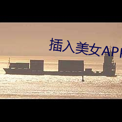 插入美女(nǚ)APP下载