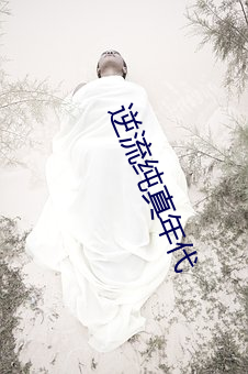 逆流純真年代