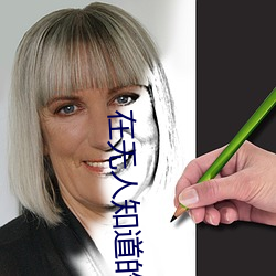 在无(無)人(人)知道的角(角)落(落)爱(愛)你晋江