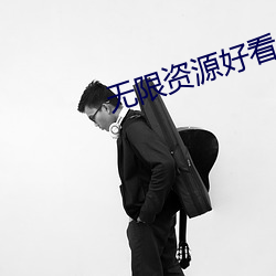 无限资源好看片2023 （苟活）