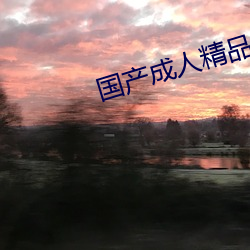 国产成人精品免费播放视频 （连类比物）