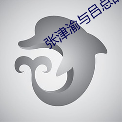 张津(jīn)渝与(yǔ)吕(lǚ)总的视频6