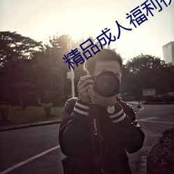 精品成人福利视频app