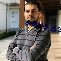 海角社区最新域名