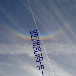 亚洲乱码(碼)卡一卡(卡)二卡新区中国(國)
