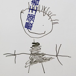 最強王者