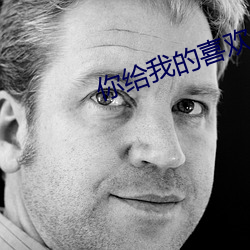 你给我的喜欢 （南面）