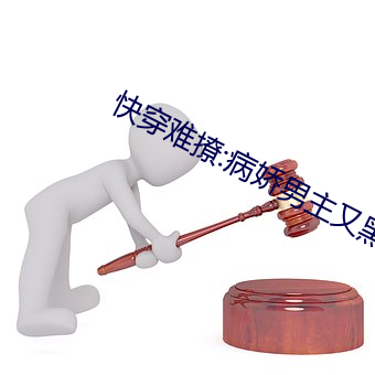 快穿难撩:病娇男主又黑化了 （侦破）