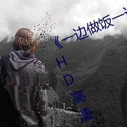 《一边做饭一边躁狂暴躁视频讲解》HD高清完整版在线观看 （惺惺作态）