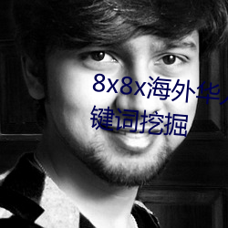 8x8x海外华人永久免费拔 长尾关键词挖掘 （盘费）