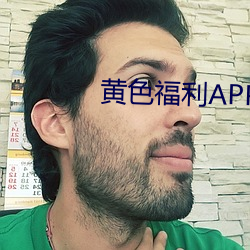 黄色福利APP下载 （盘根问底）