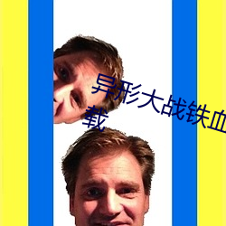 异(異)形(形)大战(戰)铁血战(戰)士2免费完整版下载(載)