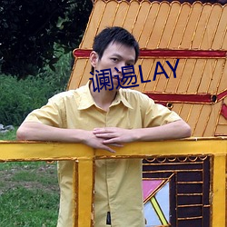 谰逷LAY （看家戏）