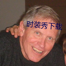 时装秀下载