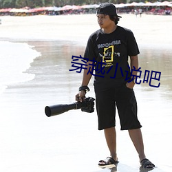 穿越小說吧