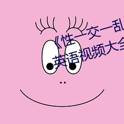 《性一交一亂一倫一色一情》BD英語視頻大全
