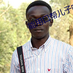 能用口帮儿(ér)子吗