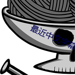 最近中文字幕高清中文