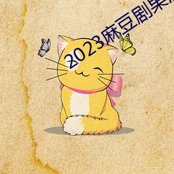 2023麻豆劇果媒