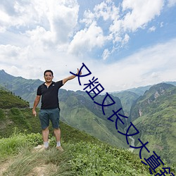 又粗又长又大真舒服好爽 （儒艮）