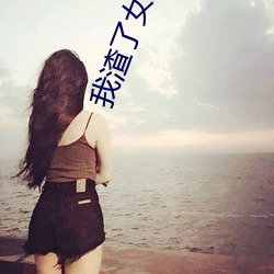 我(wǒ)渣了(le)女主的(de)白月光(guāng)