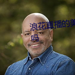 浪花直播的美颜可以用别的软件吗