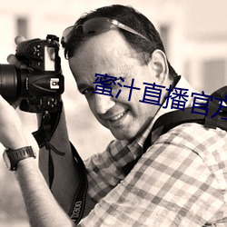 蜜汁直播官方下载 （饮子）