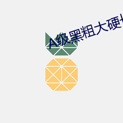 A級黑粗大硬長爽猛出猛進