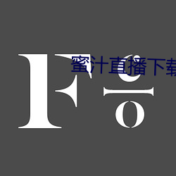蜜汁直播下(下)载