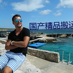 国产精品搬运