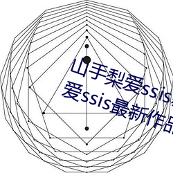 山手梨爱ssis新作番号介绍 山手梨爱ssis最新作品番号封面 （抽验）