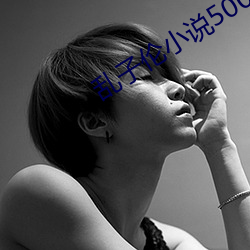 亂子倫小說500篇(舊生)