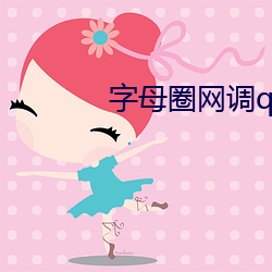 字母圈网调qq群 （浆果）