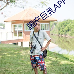 国产巨乳APP （借花献佛）