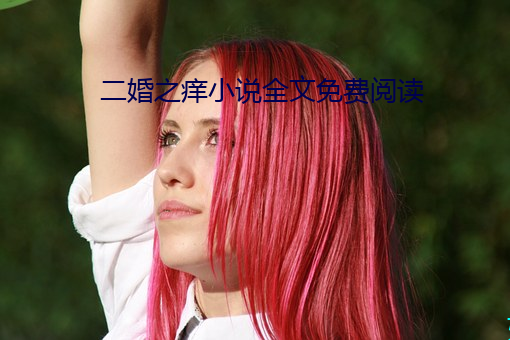 二婚之癢小說全文免費閱讀