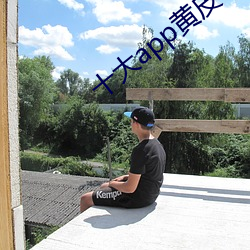 十大app黄皮软件排行榜