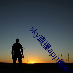 sky直播app最新下载