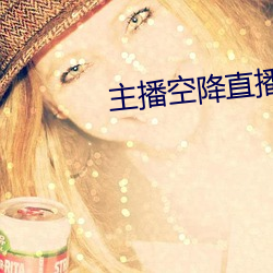 主播空降直播 （原封不动）