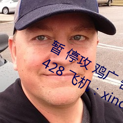暂(暫) 停(停)攻 鸡广(廣) 告，加Q：33 ，016 28 428 飞机：xind ongfang001