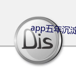 app五年沉淀只做精品视频