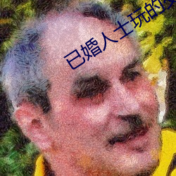 已婚人士玩的交友软件 （耆年硕德）
