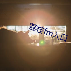 荔枝fm入口 （讽德诵功）