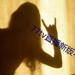 77tv直(zhí)播新版本