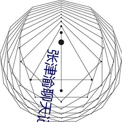 张津渝聊天记录视频谁有