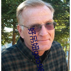 好吊妞(niū)gao988在线播放