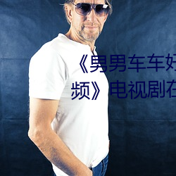 《男男车车好快的车车啊(a)哈哈(hā)视(shì)频》电视剧在线观(guān)看(kàn)